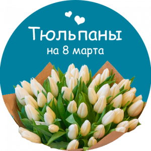 Купить тюльпаны в Каменске-Шахтинском